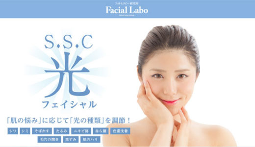 フェイシャルラボ(Facial Labo)の体験キャンペーン料金一覧【予約・申し込み】