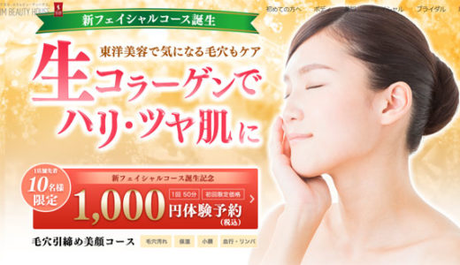 スリムビューティハウスの体験キャンペーン料金一覧【予約・申し込み】